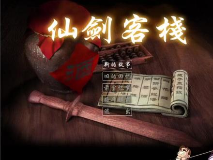 《仙剑客栈》完美全流程p2- 李大娘前来踢馆 乱葬岗得风灵珠