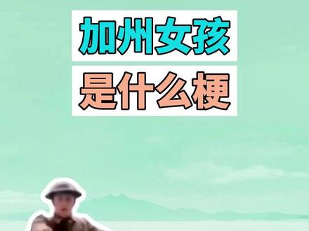 加州女孩是什么梗? #加州女孩 #Californiagirl #舞蹈 #meme #梗 #搞笑 #沙雕