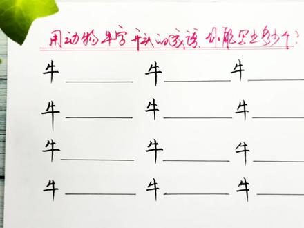 用动物来组成语,牛字开头的成语你能写对多少个,来挑战一下吧