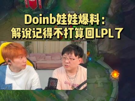 Doinb娃娃透露:解说记得已经辞职了,但他值得一个最佳解说