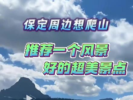 想爬山又不想太累的粉丝们有福啦!又发现一个宝藏好地!#保定 #爬山 #云蒙山国家森林公园 #自驾游 #旅行推荐