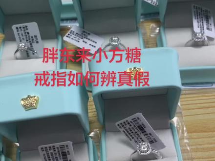 如何辨别你手上带的小方糖戒指是胖东来的,#一般人不告诉他 #胖东来#代购