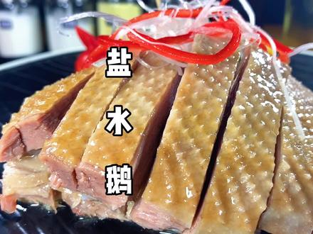 盐水鹅,制作教程分享!喜欢的收藏! #美食趣胃计划 #盐水鹅 @抖音美食