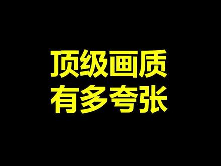 能运行这种极限画质的 究竟是什么神仙电脑...
#我的世界 #高画质 #视觉震撼