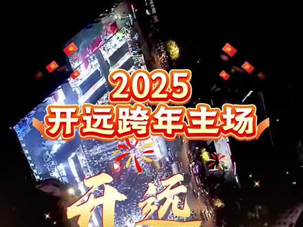 幸福开远人 跨年金板凳 来一个好看 好玩 好吃 幸福的跨年夜#开远 #金板凳 #跨年夜 #2025跨年 #开远曙光