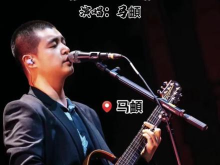 马頔《南山南》 #音乐 #音乐分享#马頔#南山南