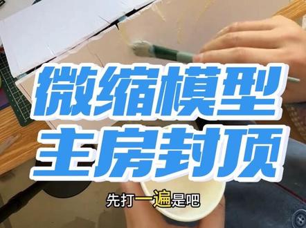 #模型 封顶大吉!今天是25年最后一天了,祝大家元旦快乐!新的一年,风生水起✊🏻#元旦快乐