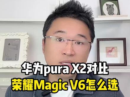 即将发布的华为pura x2对比荣耀Magic v6怎么选 今天主播一条视频从各方面参数,给大家讲清楚!#华为purax2 #荣耀Magicv6 #折叠屏手机 #购机攻略 #新机发布