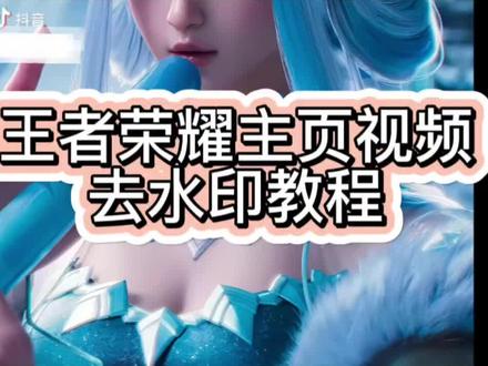 王者主页无水印保存视频教程#游戏日常 #王者荣耀主页展示视频