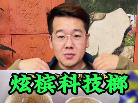 这个味道怎么样?#炫槟 #槟果 #槟界 #新年装 #酒果