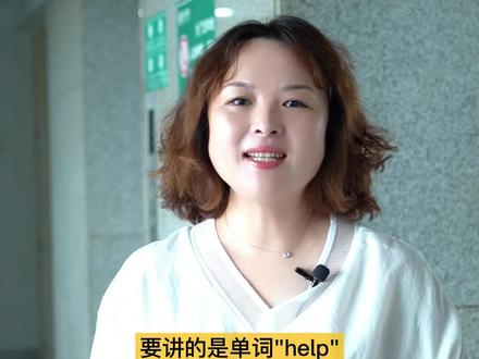 help 和 for 两种意思的“帮忙”#英语口语学习视频 #英语语法讲解 #零基础英语#英语词汇 #英语启蒙