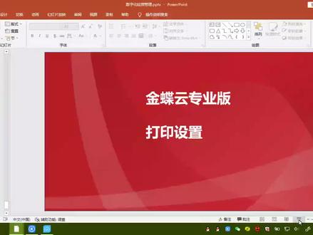 金蝶云专业版打印设置,金蝶云旗舰版打印设置#金蝶 #金蝶软件 #金蝶kis专业版 #金蝶云专业版 #办公软件