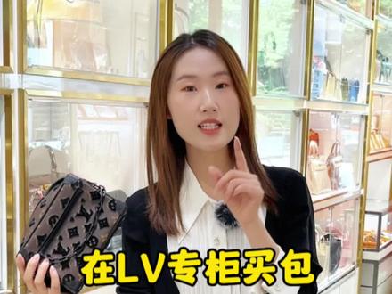LV专柜买包的小技巧,今天给大家分析来了!#lv #奢侈品