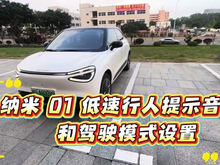 纳米01设置教程|低速提示音+驾驶模式 纳米01超实用功能设置来啦~
使用方向盘左上角的实体快捷键,就能一键开关低速行人提示音。
驾驶模式直接在中控切换,标准、经济、运动随心选。
日常通勤、短途出游按需调节,兼顾行车安全与驾乘质感,简单好操作~#纳米01 #东风奕派 #用车小技巧 #每天一个用车知识 #我和汽车的日常