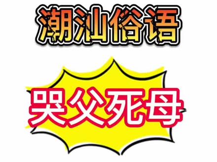 潮汕俗语——哭父死母
#潮汕俗语 #潮汕俗语故事 #方言 #澄海网红 #潮汕话 @抖音小助手