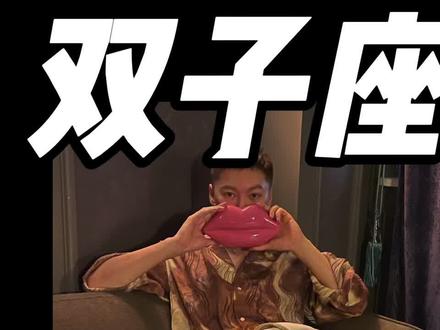 双子座爱你的表现 #双子座 #星座
