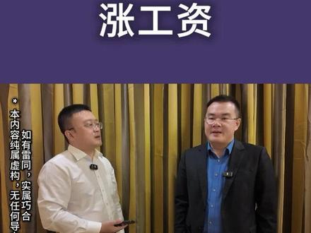 给员工涨工资竟然被骂?#人性#认知#老板#创业#商业