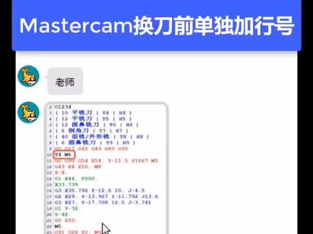 Mastercam换刀前单独加行号#机加工 #机械制造 #mastercam编程