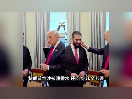 特朗普给沙拉喷香水还问有几个老婆