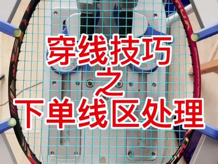 如何判断断线区域,可以看我之前的视频了解。增加球感、提升球技,才是避免打到单线区的主要方法。
#羽毛球 #穿线师穿线 #雷霆80 #天斧99pro #穿线技巧