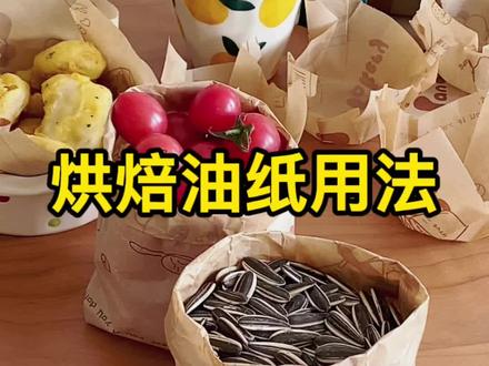 烘焙纸用法教程,你会几种?#烘焙纸 #烘焙纸推荐 #硅油纸 #好物推荐🔥 #提升幸福感好物 #居家好物