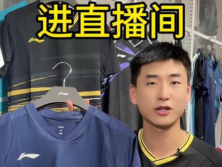 快来直播间有优惠!#羽毛球 #羽毛球服 #羽毛球穿搭 #骆建佑
