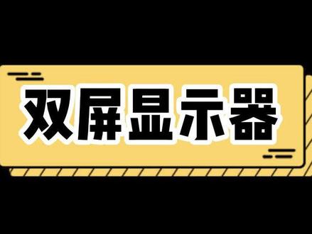 想玩双屏显示或者已经在用双屏的你有这样设置吗?#显示器 #数码科技 #HDMI #DP #华光昱能