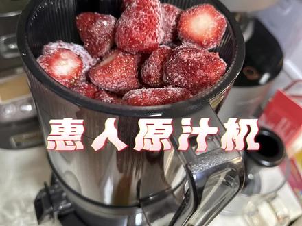 #在家实现饮品自由 #立夏浅尝一口夏天 #自制冰淇淋 #惠人201 #夏天从吃冰开始 惠人原汁机H201,我的心头好,第一次用它做冰淇淋,意满离