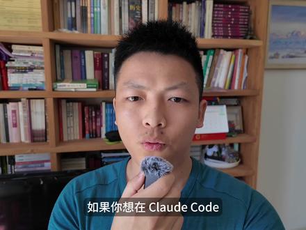 轻松让Claude Code配上第三方大模型 普通人订阅Claude Code 官方还是有点费米且条件苛刻,这期视频,手把手教你用 CC Switch 一键切换到用起来更方便的国产大模型。
整个过程不需要写任何代码,另外可能会踩坑的地方,我也帮你避开了。
之前我科普 API 的那一期,还介绍了 export 大法,不过那个还是麻烦一点点,你可以参考对比一下,希望能帮上你!
同样方法也适用于 Kimi 等其他国产模型,赶紧试试!
#ClaudeCode #CCSwitch #小米MIMO #vibecoding #神器