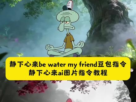 心平能治三千疾 静下心来 be water my friend#静下心来bewatermyfriend #豆包ai ,#豆包P图已经nextlevel了 #静下心来 #静心看世界 静下心来ai图片指令 静下心来 ai图片 静下心来 静下心来豆包指令 静下心来豆包怎么做图片