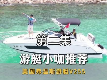 #游艇小咖
讲的通透:很多朋友问有没有可以拖拉上岸的带舱游艇?呐,游艇小咖分享给你FOUR WINNS V255,看完你都知道怎么开游艇了~
#游艇干仓 #美国弗温斯游艇 #fourwinns游艇 #一人一个信息差