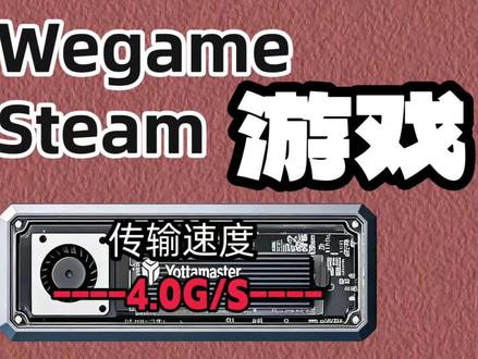 无损快速拷贝传输Wegame Steam游戏文件 #尤达大师硬盘盒 #硬盘盒 #雷电4协议 #USB4协议