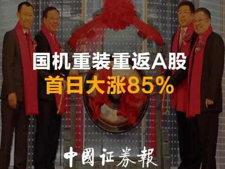 国机重装重返A股 首日大涨85%
