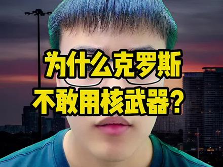 为什么俄罗斯不敢用核武器?#俄乌冲突 #国际局势 #主播说新闻