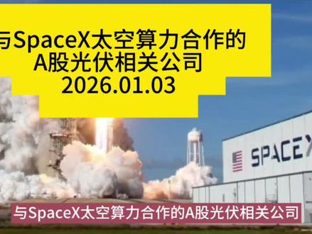 与SpaceX太空算力、太空光伏合作的A股光伏相关公司,按“确定性+技术匹配+业绩弹性”排序。
#马斯克太空光伏 #spacex太空光伏 #太空算力 #SpaceX太空算力