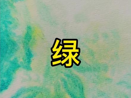 挑战一张纸画所有语文插图之《绿》 #小东画课文#水彩#手绘