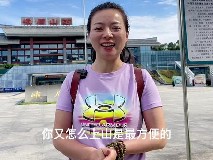 高铁来峨眉山,除了VIP包车,最便捷上山的方式在这里#四川峨眉山 #峨眉山小敏#十一#国庆节#峨眉山一日游