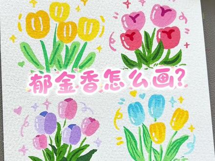 郁金香的四种画法 #画郁金香 #简易花草画法 #手绘花朵 #丙烯马克笔绘画 #一看就会画