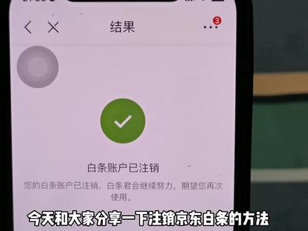 如何注销京东白条?一步步跟着操作,其实很简单! #京东白条