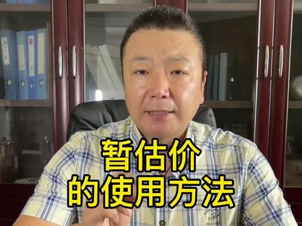 暂估价的使用方法#建筑工程 #干货 #商业故事 #河南暴雨互助