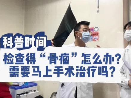 检查得“骨瘤”怎么办?需要马上手术治疗吗? #骨软骨瘤 #骨软骨瘤需要手术处理吗 #骨科