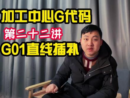 加工中心G代码之G01直线插补#千言教育 #cnc操机 #数控