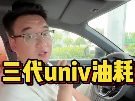 三代univ油耗#坤哥说长安#坑坑说车
