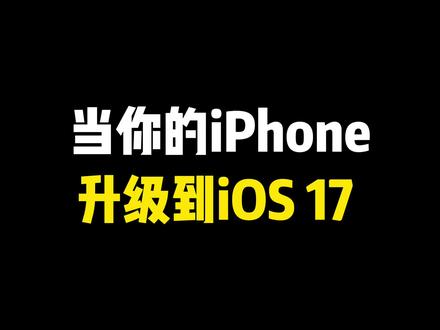 当你的iPhone,升级到iOS 17(2)