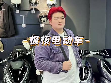 4000多卷王电动车炸场,颜值档和外卖小哥狂喜!#信阳 #电动车 #极核电动车 #极核ae4se #信阳电动车