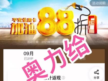车主福利 教大家怎样享受加油78折优惠
200块就能节约44 只需156即可加油200块的中国石油 首先你需拥有一张平安银行车主卡88折优惠 再配合中油优途app9折优惠 两者配合叠加使用达到78折优惠 每月大家油费按500来算 都可节约110块钱了 这样又能多跑200公里以上吧@抖音小助手 #省钱 #优惠活动