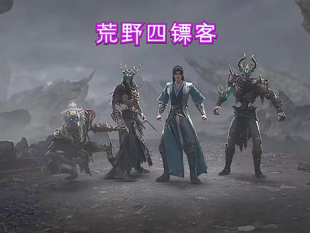 萧晨结交三骷髅“荒野四镖客”成立!#国漫 #长生界#上热门