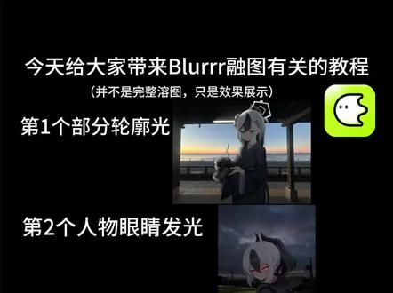 Blurrr溶图,人物影子眼睛发光轮廓光教程,全长3分06秒,请耐心观看#Blurrr#教程#溶图教程#蔚蓝档案#制作不易#拟核社