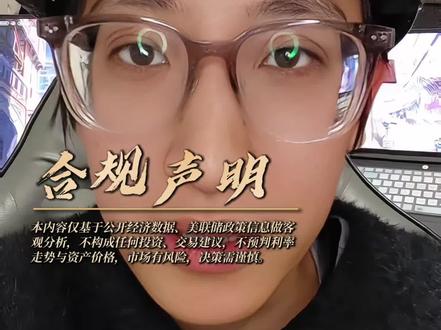 周四三点美联储利率决议!真正的核心却不是利率多少? #美联储#利率决议#鲍威尔#央行#经济