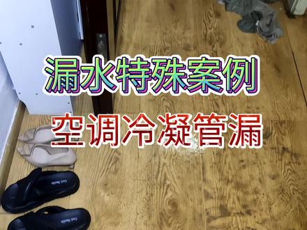 卫生间漏水特殊案例/空调冷凝水引起漏水郑州漏水检测维修。
